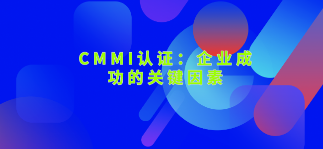 CMMI认证：企业成功的关键因素.png