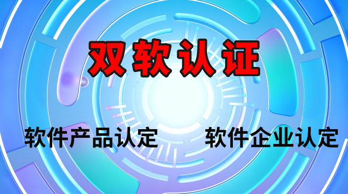 双软认证.png