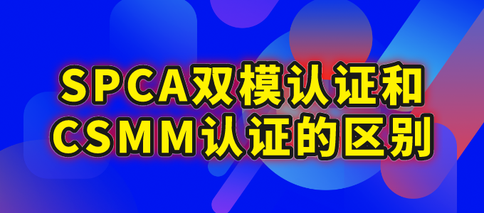 SPCA双模认证和CSMM认证的区别.png