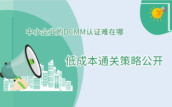 中小企业的DCMM认证难在哪（低成本通关策略公开）