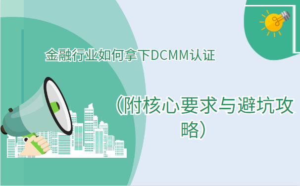 金融行业如何拿下DCMM认证（附核心要求与避坑攻略）